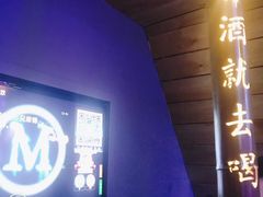 -M-MIX电音烤吧