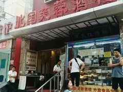门面-京天红酒家(马家堡店)