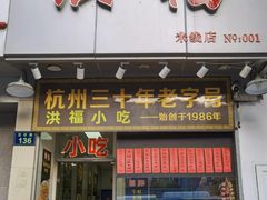 -洪福米线(浣纱路店)
