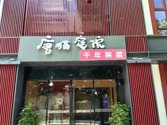 -唐猫庭院·千年陕菜(大唐不夜城店)