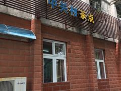 -中关村茶点