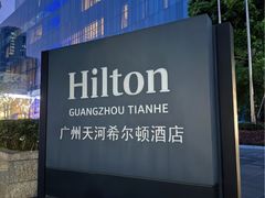 -广州天河希尔顿酒店