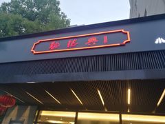 门面-勤德兴(湖滨路店)
