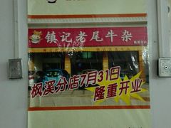 android_upload_pic-潮镇老尾牛杂(环城西路店)
