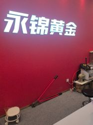 点击看大图 -永锦黄金加工·回收打金店(上海南翔店)
