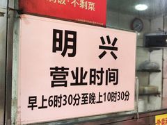 -明兴正宗潮州五彩鱼蛋粉面(中山六路店)