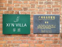 门面-馨园villa融合菜(东山店)