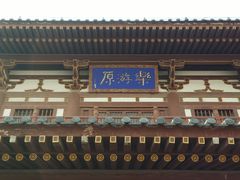 -西安青龙寺遗址景区