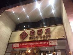 门面-金百万烤鸭店(马甸店)
