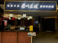 -眉州东坡(鸿坤店)