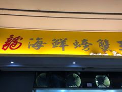 -龙海鲜螃蟹王(宏茂桥店)