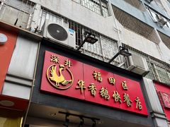 -华香鹅快餐店