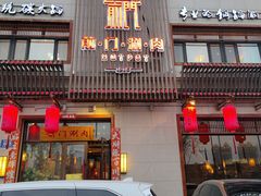 -前门涮肉(群力店)