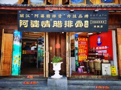 -阿婆情腊排骨火锅(古城旗舰店)