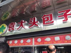 门面-袁大头包子(光华路店)