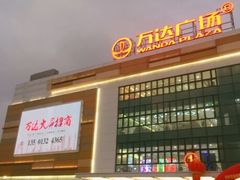 -上海颛桥万达广场