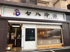 门面-七八冷面·延边朝鲜族美食(圣熙八号店)