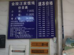 账单-汪家馄饨(集庆路店)
