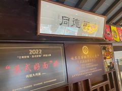 -同得兴 Since·1995 传统苏式面馆(十全街店)
