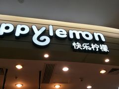 门面-快乐柠檬happylemon(印象城店)