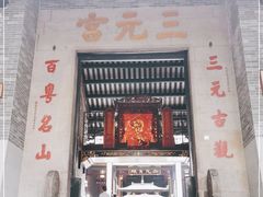 -广州三元宫