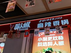 -醉人椒麻辣香锅(上地华联店)