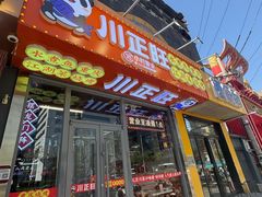 -川正旺江湖菜(三元桥店)