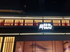 门面-牛New寿喜烧(闵行龙湖天街店)