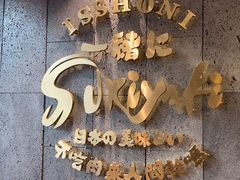 -一绪に寿喜烧(荟聚店)