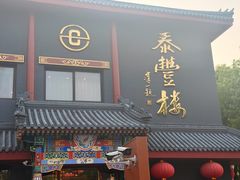 -泰丰楼(前门西大街店)