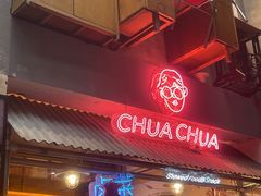 -王歘歘·chuǎ火锅(五道营店)