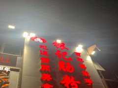 门面-荔银肠粉(广州天河华利路店)