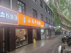 -小马牛肉面·牛骨熬制(南京博物院店)