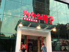 门面-为什么牛潮汕牛肉火锅(中信广场店)