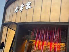 -老李家土菜馆·安吉地标美食