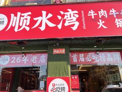-顺水湾·牛肉牛杂火锅(驾鹤店)