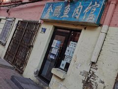 门面-金鹏鱼肉馆
