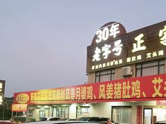 -正宗高流河饭店原创风姜鸡