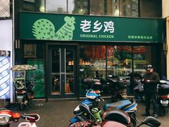 门面-老乡鸡(马鞍山路店)