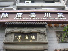 -陈麻婆豆腐总店
