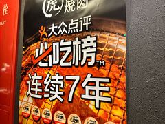 -炼火烤肉店