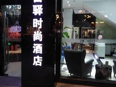-富驿时尚酒店(上海徐家汇体育场馆店)