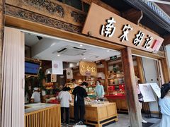 -南宋胡记(杭州河坊街店)