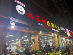 -杨三娘跷脚牛肉(羊子山西路店)