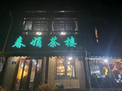 -春娟茶楼·地道农家菜(梅家坞店)
