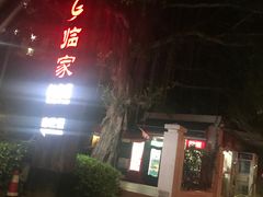 门面-临家闽南菜(翔安店)