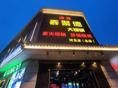 -義聚德·清真铜锅涮羊肉·烧烤(河东店)