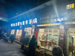 -黎老幺光雾山黄羊汤锅