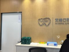 -艾维口腔(春江花月门诊部)