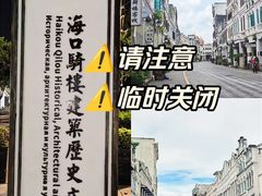 -海口骑楼老街历史文化街区